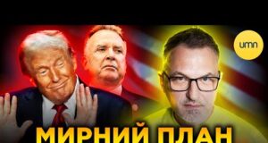 США вимагають КАПІТУЛЯЦІЇ УКРАЇНИ?! | Що відомо про НОВИЙ “МИРНИЙ” ПЛАН ТРАМПА? (ВІДЕО) США вимагають КАПІТУЛЯЦІЇ УКРАЇНИ?! | Що відомо про НОВИЙ “МИРНИЙ” ПЛАН ТРАМПА? (ВІДЕО)