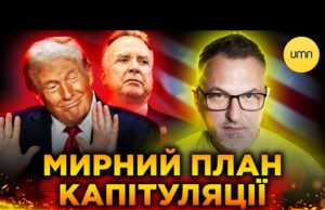 США вимагають КАПІТУЛЯЦІЇ УКРАЇНИ?! | Що відомо про НОВИЙ “МИРНИЙ” ПЛАН ТРАМПА? (ВІДЕО) США вимагають КАПІТУЛЯЦІЇ УКРАЇНИ?! | Що відомо про НОВИЙ “МИРНИЙ” ПЛАН ТРАМПА? (ВІДЕО)
