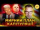 США вимагають КАПІТУЛЯЦІЇ УКРАЇНИ?! | Що відомо про НОВИЙ “МИРНИЙ” ПЛАН ТРАМПА? (ВІДЕО) США вимагають КАПІТУЛЯЦІЇ УКРАЇНИ?! | Що відомо про НОВИЙ “МИРНИЙ” ПЛАН ТРАМПА? (ВІДЕО)