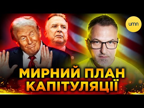 США вимагають КАПІТУЛЯЦІЇ УКРАЇНИ?! | Що відомо про НОВИЙ “МИРНИЙ” ПЛАН ТРАМПА? (ВІДЕО) США вимагають КАПІТУЛЯЦІЇ УКРАЇНИ?! | Що відомо про НОВИЙ “МИРНИЙ” ПЛАН ТРАМПА? (ВІДЕО)