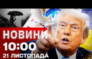 Новини 10:00 21 листопада. США ЧЕКАЮТЬ на мирний план від України! Наслідки нічного обстрілу! (ВІДЕО) Новини 10:00 21 листопада. США ЧЕКАЮТЬ на мирний план від України! Наслідки нічного обстрілу! (ВІДЕО)