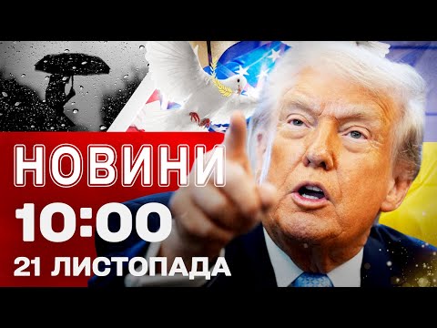 Новини 10:00 21 листопада. США ЧЕКАЮТЬ на мирний план від України! Наслідки нічного обстрілу! (ВІДЕО) Новини 10:00 21 листопада. США ЧЕКАЮТЬ на мирний план від України! Наслідки нічного обстрілу! (ВІДЕО)