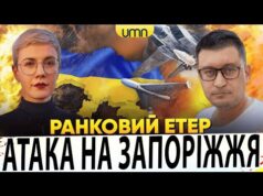 ПРИЛІТ ПО ЗАПОРІЖЖЮ | ПЛАН КАПІТУЛЯЦІЇ ВІД ТРАМПА | Ранковий Етер | Олександр Чиж, Ірина... ПРИЛІТ ПО ЗАПОРІЖЖЮ | ПЛАН КАПІТУЛЯЦІЇ ВІД ТРАМПА | Ранковий Етер | Олександр Чиж, Ірина...