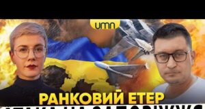ПРИЛІТ ПО ЗАПОРІЖЖЮ | ПЛАН КАПІТУЛЯЦІЇ ВІД ТРАМПА | Ранковий Етер | Олександр Чиж, Ірина... ПРИЛІТ ПО ЗАПОРІЖЖЮ | ПЛАН КАПІТУЛЯЦІЇ ВІД ТРАМПА | Ранковий Етер | Олександр Чиж, Ірина...