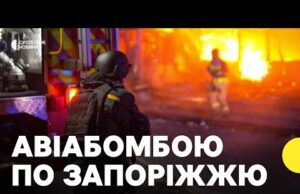 Наслідки атаки на Запоріжжя — є загиблі | РФ вдарила фугасною авіабомбою по Запоріжжю 21... Наслідки атаки на Запоріжжя — є загиблі | РФ вдарила фугасною авіабомбою по Запоріжжю 21...