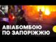 Наслідки атаки на Запоріжжя — є загиблі | РФ вдарила фугасною авіабомбою по Запоріжжю 21... Наслідки атаки на Запоріжжя — є загиблі | РФ вдарила фугасною авіабомбою по Запоріжжю 21...