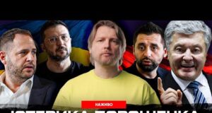 Істерика Порошенка | Броньований Єрмак | Покарання для Арахамії | Супер live (ВІДЕО) Істерика Порошенка | Броньований Єрмак | Покарання для Арахамії | Супер live (ВІДЕО)