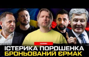 Істерика Порошенка | Броньований Єрмак | Покарання для Арахамії | Супер live (ВІДЕО) Істерика Порошенка | Броньований Єрмак | Покарання для Арахамії | Супер live (ВІДЕО)
