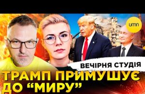 НЕРУХОМІСТЬ ЄРМАК | СЕКРЕТНИЙ ПЛАН “МИРУ” ТРАМПА | Вечірня студія | Скрипін, Бало, Лікаренко (ВІДЕО) НЕРУХОМІСТЬ ЄРМАК | СЕКРЕТНИЙ ПЛАН “МИРУ” ТРАМПА | Вечірня студія | Скрипін, Бало, Лікаренко (ВІДЕО)