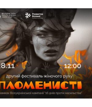 У-Луцьку-відбудеться-Другий-фестиваль-жіночого-руху-«Пломенисті»