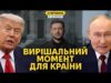 Чого насправді хочуть Трамп і путін? Зеленський заборонив срач (ВІДЕО) Чого насправді хочуть Трамп і путін? Зеленський заборонив срач (ВІДЕО)