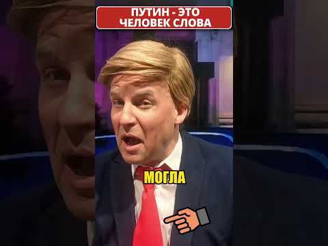 Очередная хвальба путина от ТРАМПА! 😁 #shorts (ВІДЕО) Очередная хвальба путина от ТРАМПА! 😁 #shorts (ВІДЕО)