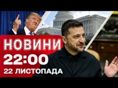 Новини 22:00 22 листопада. Трамп ШОКУВАВ новою заявою щодо МИРНОГО ПЛАНУ. Запоріжжя під ударом (ВІДЕО) Новини 22:00 22 листопада. Трамп ШОКУВАВ новою заявою щодо МИРНОГО ПЛАНУ. Запоріжжя під ударом (ВІДЕО)