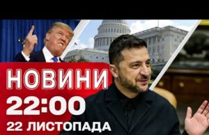 Новини 22:00 22 листопада. Трамп ШОКУВАВ новою заявою щодо МИРНОГО ПЛАНУ. Запоріжжя під ударом (ВІДЕО) Новини 22:00 22 листопада. Трамп ШОКУВАВ новою заявою щодо МИРНОГО ПЛАНУ. Запоріжжя під ударом (ВІДЕО)