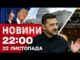Новини 22:00 22 листопада. Трамп ШОКУВАВ новою заявою щодо МИРНОГО ПЛАНУ. Запоріжжя під ударом (ВІДЕО) Новини 22:00 22 листопада. Трамп ШОКУВАВ новою заявою щодо МИРНОГО ПЛАНУ. Запоріжжя під ударом (ВІДЕО)