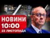 Новини 10:00 23 листопада. МАСОВАНИЙ УДАР ПО ДНІПРУ! Які пункти в ПЛАНІ ТРАМПА можуть ЗМІНИТИ?!... Новини 10:00 23 листопада. МАСОВАНИЙ УДАР ПО ДНІПРУ! Які пункти в ПЛАНІ ТРАМПА можуть ЗМІНИТИ?!...