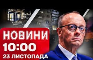 Новини 10:00 23 листопада. МАСОВАНИЙ УДАР ПО ДНІПРУ! Які пункти в ПЛАНІ ТРАМПА можуть ЗМІНИТИ?!... Новини 10:00 23 листопада. МАСОВАНИЙ УДАР ПО ДНІПРУ! Які пункти в ПЛАНІ ТРАМПА можуть ЗМІНИТИ?!...