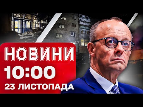 Новини 10:00 23 листопада. МАСОВАНИЙ УДАР ПО ДНІПРУ! Які пункти в ПЛАНІ ТРАМПА можуть ЗМІНИТИ?!... Новини 10:00 23 листопада. МАСОВАНИЙ УДАР ПО ДНІПРУ! Які пункти в ПЛАНІ ТРАМПА можуть ЗМІНИТИ?!...