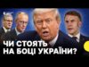ЛІДЕРИ ЄС відреагували на мирний план США | Хочуть бути залучені до обговорень (ВІДЕО) ЛІДЕРИ ЄС відреагували на мирний план США | Хочуть бути залучені до обговорень (ВІДЕО)
