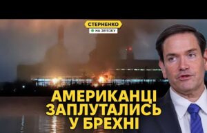 Дрони рознесли ДРЕС біля Москви. Рубіо визнав, що це росіяни писали “мирний план” (ВІДЕО) Дрони рознесли ДРЕС біля Москви. Рубіо визнав, що це росіяни писали “мирний план” (ВІДЕО)