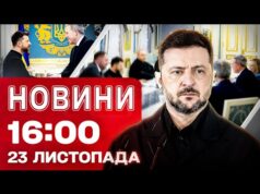 Новини 16:00 23 листопада. ЗЕЛЕНСЬКИЙ про ПЕРШІ підсумки перемовин у Женеві! (ВІДЕО) Новини 16:00 23 листопада. ЗЕЛЕНСЬКИЙ про ПЕРШІ підсумки перемовин у Женеві! (ВІДЕО)