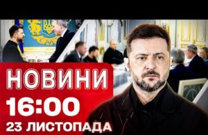 Новини 16:00 23 листопада. ЗЕЛЕНСЬКИЙ про ПЕРШІ підсумки перемовин у Женеві! (ВІДЕО) Новини 16:00 23 листопада. ЗЕЛЕНСЬКИЙ про ПЕРШІ підсумки перемовин у Женеві! (ВІДЕО)