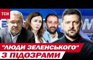 ГУДЕ ВЕСЬ СВІТ! ЗЕЛЕНСЬКОМУ ДАЛИ ПОРАДИ, як діяти в УМОВАХ КОРУПЦІЙНОГО СКАНДАЛУ (ВІДЕО) ГУДЕ ВЕСЬ СВІТ! ЗЕЛЕНСЬКОМУ ДАЛИ ПОРАДИ, як діяти в УМОВАХ КОРУПЦІЙНОГО СКАНДАЛУ (ВІДЕО)