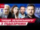 ГУДЕ ВЕСЬ СВІТ! ЗЕЛЕНСЬКОМУ ДАЛИ ПОРАДИ, як діяти в УМОВАХ КОРУПЦІЙНОГО СКАНДАЛУ (ВІДЕО) ГУДЕ ВЕСЬ СВІТ! ЗЕЛЕНСЬКОМУ ДАЛИ ПОРАДИ, як діяти в УМОВАХ КОРУПЦІЙНОГО СКАНДАЛУ (ВІДЕО)