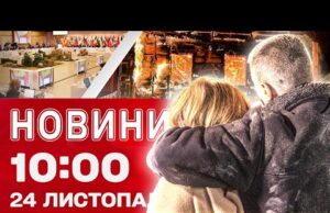 Новини 10:00 24 листопада. НАСЛІДКИ НІЧНОЇ АТАКИ! Головні ПІДСУМКИ переговорів у ЖЕНЕВІ (ВІДЕО) Новини 10:00 24 листопада. НАСЛІДКИ НІЧНОЇ АТАКИ! Головні ПІДСУМКИ переговорів у ЖЕНЕВІ (ВІДЕО)