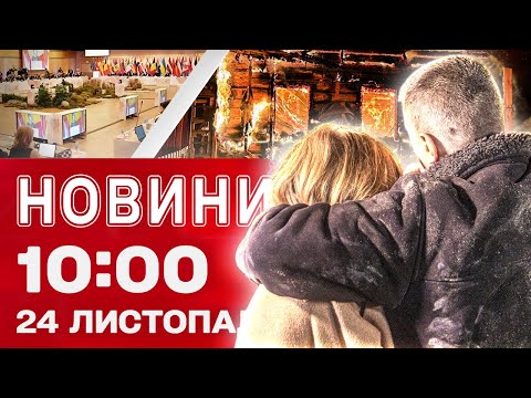 Новини 10:00 24 листопада. НАСЛІДКИ НІЧНОЇ АТАКИ! Головні ПІДСУМКИ переговорів у ЖЕНЕВІ (ВІДЕО) Новини 10:00 24 листопада. НАСЛІДКИ НІЧНОЇ АТАКИ! Головні ПІДСУМКИ переговорів у ЖЕНЕВІ (ВІДЕО)