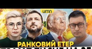 ТРАМП ЗНОВУ ТИСНЕ НА УКРАЇНУ | ПРИЛІТ ПО ХАРКОВУ | Ранковий Етер | Олександр Чиж,... ТРАМП ЗНОВУ ТИСНЕ НА УКРАЇНУ | ПРИЛІТ ПО ХАРКОВУ | Ранковий Етер | Олександр Чиж,...