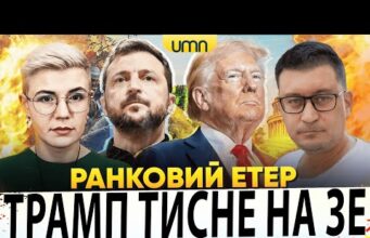 ТРАМП ЗНОВУ ТИСНЕ НА УКРАЇНУ | ПРИЛІТ ПО ХАРКОВУ | Ранковий Етер | Олександр Чиж,... ТРАМП ЗНОВУ ТИСНЕ НА УКРАЇНУ | ПРИЛІТ ПО ХАРКОВУ | Ранковий Етер | Олександр Чиж,...