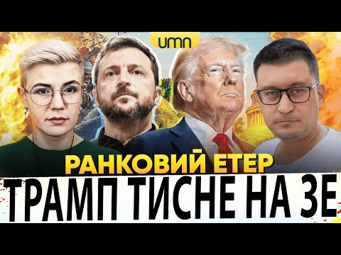 ТРАМП ЗНОВУ ТИСНЕ НА УКРАЇНУ | ПРИЛІТ ПО ХАРКОВУ | Ранковий Етер | Олександр Чиж,... ТРАМП ЗНОВУ ТИСНЕ НА УКРАЇНУ | ПРИЛІТ ПО ХАРКОВУ | Ранковий Етер | Олександр Чиж,...