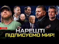 НАРЕШТІ ПІДПИСУЄМО МИР! Куди дивиться Залужний? Що задумав Трамп? (ВІДЕО) НАРЕШТІ ПІДПИСУЄМО МИР! Куди дивиться Залужний? Що задумав Трамп? (ВІДЕО)