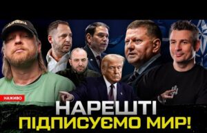 НАРЕШТІ ПІДПИСУЄМО МИР! Куди дивиться Залужний? Що задумав Трамп? (ВІДЕО) НАРЕШТІ ПІДПИСУЄМО МИР! Куди дивиться Залужний? Що задумав Трамп? (ВІДЕО)