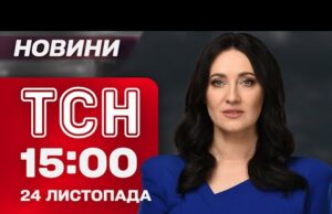 ТСН 15:00 новини 24 листопада. ХТО підсунув Трампу “мирний план”? Розповіді звільнених з БІЛОРУСІ (ВІДЕО) ТСН 15:00 новини 24 листопада. ХТО підсунув Трампу “мирний план”? Розповіді звільнених з БІЛОРУСІ (ВІДЕО)