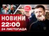 НОВИНИ 22:00 24 ЛИСТОПАДА. ПРОСТО ЗАРАЗ! АТАКА на ОДЕСУ! ХТО ПОДЗВОНИВ ПУТІНУ? (ВІДЕО) НОВИНИ 22:00 24 ЛИСТОПАДА. ПРОСТО ЗАРАЗ! АТАКА на ОДЕСУ! ХТО ПОДЗВОНИВ ПУТІНУ? (ВІДЕО)