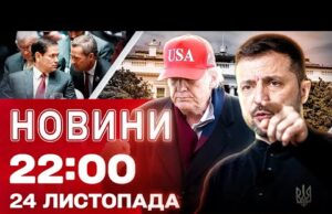 НОВИНИ 22:00 24 ЛИСТОПАДА. ПРОСТО ЗАРАЗ! АТАКА на ОДЕСУ! ХТО ПОДЗВОНИВ ПУТІНУ? (ВІДЕО) НОВИНИ 22:00 24 ЛИСТОПАДА. ПРОСТО ЗАРАЗ! АТАКА на ОДЕСУ! ХТО ПОДЗВОНИВ ПУТІНУ? (ВІДЕО)