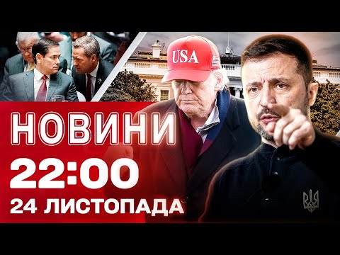 НОВИНИ 22:00 24 ЛИСТОПАДА. ПРОСТО ЗАРАЗ! АТАКА на ОДЕСУ! ХТО ПОДЗВОНИВ ПУТІНУ? (ВІДЕО) НОВИНИ 22:00 24 ЛИСТОПАДА. ПРОСТО ЗАРАЗ! АТАКА на ОДЕСУ! ХТО ПОДЗВОНИВ ПУТІНУ? (ВІДЕО)