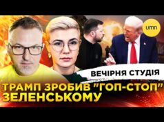 ТРАМП ЗРОБИВ “ГОП-СТОП” ЗЕЛЕНСЬКОМУ | МІНСЬК ПЕРЕЇХАВ В ЖЕНЕВУ | Скрипін, Бало, Лікаренко (ВІДЕО) ТРАМП ЗРОБИВ “ГОП-СТОП” ЗЕЛЕНСЬКОМУ | МІНСЬК ПЕРЕЇХАВ В ЖЕНЕВУ | Скрипін, Бало, Лікаренко (ВІДЕО)
