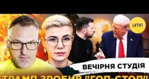 ТРАМП ЗРОБИВ “ГОП-СТОП” ЗЕЛЕНСЬКОМУ | МІНСЬК ПЕРЕЇХАВ В ЖЕНЕВУ | Скрипін, Бало, Лікаренко (ВІДЕО) ТРАМП ЗРОБИВ “ГОП-СТОП” ЗЕЛЕНСЬКОМУ | МІНСЬК ПЕРЕЇХАВ В ЖЕНЕВУ | Скрипін, Бало, Лікаренко (ВІДЕО)