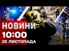 Новини 10:00 25 листопада. Масована атака! Наживо з Києва, Одеси, Дніпра! (ВІДЕО) Новини 10:00 25 листопада. Масована атака! Наживо з Києва, Одеси, Дніпра! (ВІДЕО)