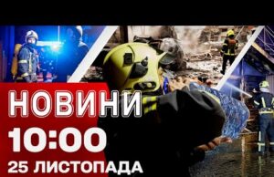 Новини 10:00 25 листопада. Масована атака! Наживо з Києва, Одеси, Дніпра! (ВІДЕО) Новини 10:00 25 листопада. Масована атака! Наживо з Києва, Одеси, Дніпра! (ВІДЕО)