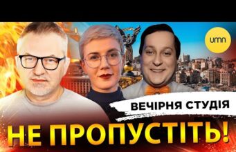 Вечірня студія | Роман Скрипін, Ірина Бало, Олекандр Лікаренко (ВІДЕО) Вечірня студія | Роман Скрипін, Ірина Бало, Олекандр Лікаренко (ВІДЕО)