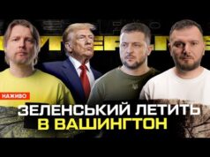 Зеленський знову летить в Вашингтон | Трамп міняє Україну на Тайвань | Хто забезпечить Майдан?... Зеленський знову летить в Вашингтон | Трамп міняє Україну на Тайвань | Хто забезпечить Майдан?...