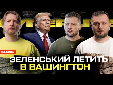 Зеленський знову летить в Вашингтон | Трамп міняє Україну на Тайвань | Хто забезпечить Майдан?... Зеленський знову летить в Вашингтон | Трамп міняє Україну на Тайвань | Хто забезпечить Майдан?...
