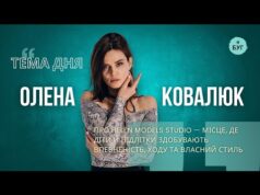 Тема дня | Олена Ковалюк про Helen Studio – місце де здобувають впевненість, ходу та... Тема дня | Олена Ковалюк про Helen Studio – місце де здобувають впевненість, ходу та...