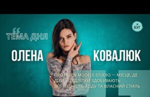 Тема дня | Олена Ковалюк про Helen Studio – місце де здобувають впевненість, ходу та... Тема дня | Олена Ковалюк про Helen Studio – місце де здобувають впевненість, ходу та...