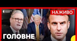 Обговорили оновлений мирний план | Що пропонує Європа | 25 листопада (ВІДЕО) Обговорили оновлений мирний план | Що пропонує Європа | 25 листопада (ВІДЕО)