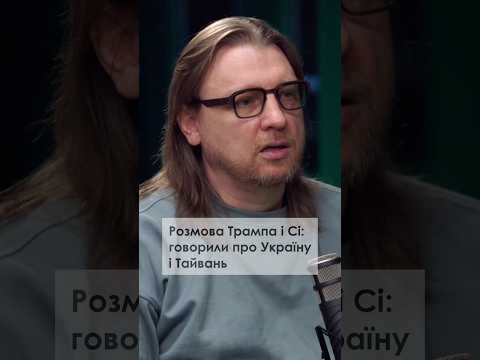 Нас міняють на Тайвань? Закрита розмова Трампа та Сі (ВІДЕО) Нас міняють на Тайвань? Закрита розмова Трампа та Сі (ВІДЕО)